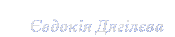 Євдокія Дягілєва