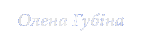 Олена Губіна