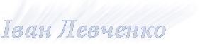 Левченко