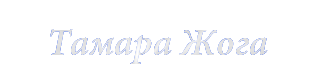 Тамара Жога