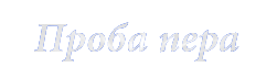 Проба пера