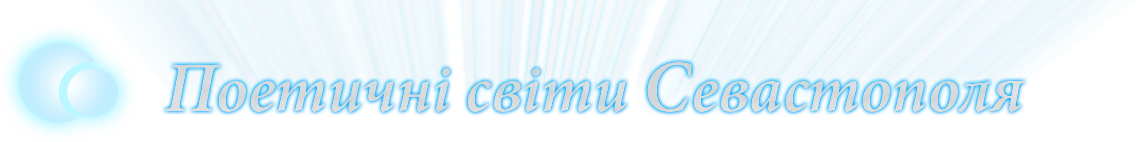 Поетичні світи Севастополя